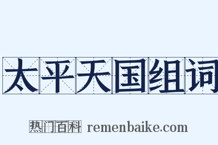 太平天国组词是什么意思的图片